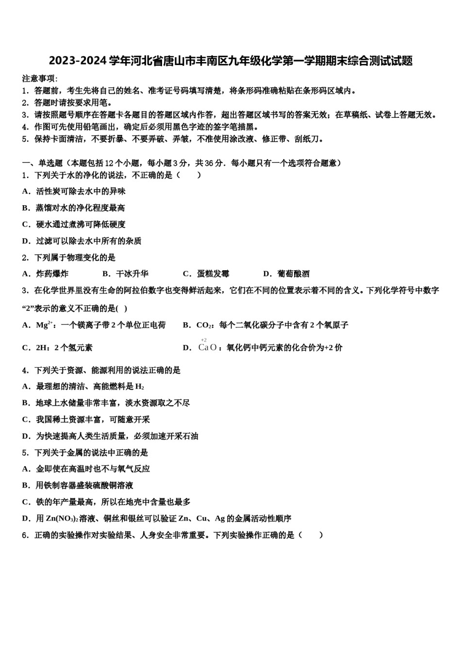 2023-2024学年河北省唐山市丰南区九年级化学第一学期期末综合测试试题含解析.doc_第1页