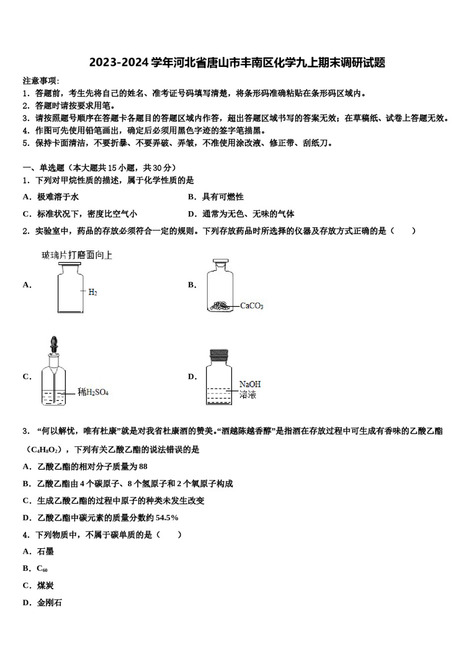 2023-2024学年河北省唐山市丰南区化学九上期末调研试题含解析.doc_第1页