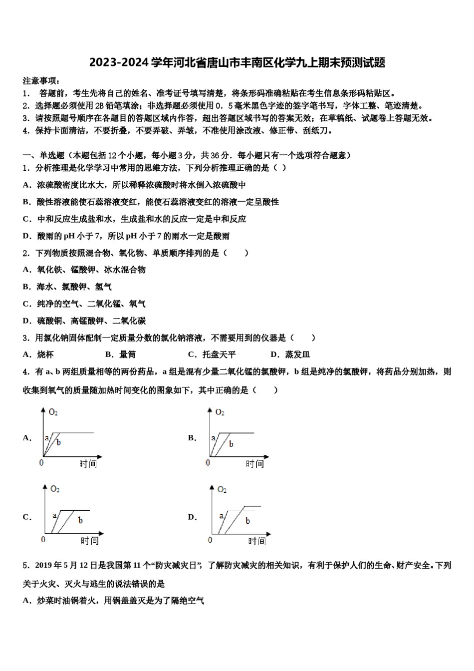 2023-2024学年河北省唐山市丰南区化学九上期末预测试题含解析.doc_第1页