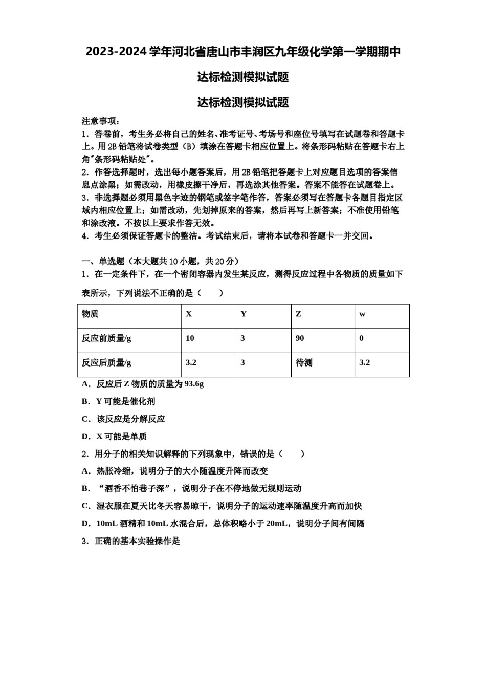 2023-2024学年河北省唐山市丰润区九年级化学第一学期期中达标检测模拟试题含解析.doc_第1页