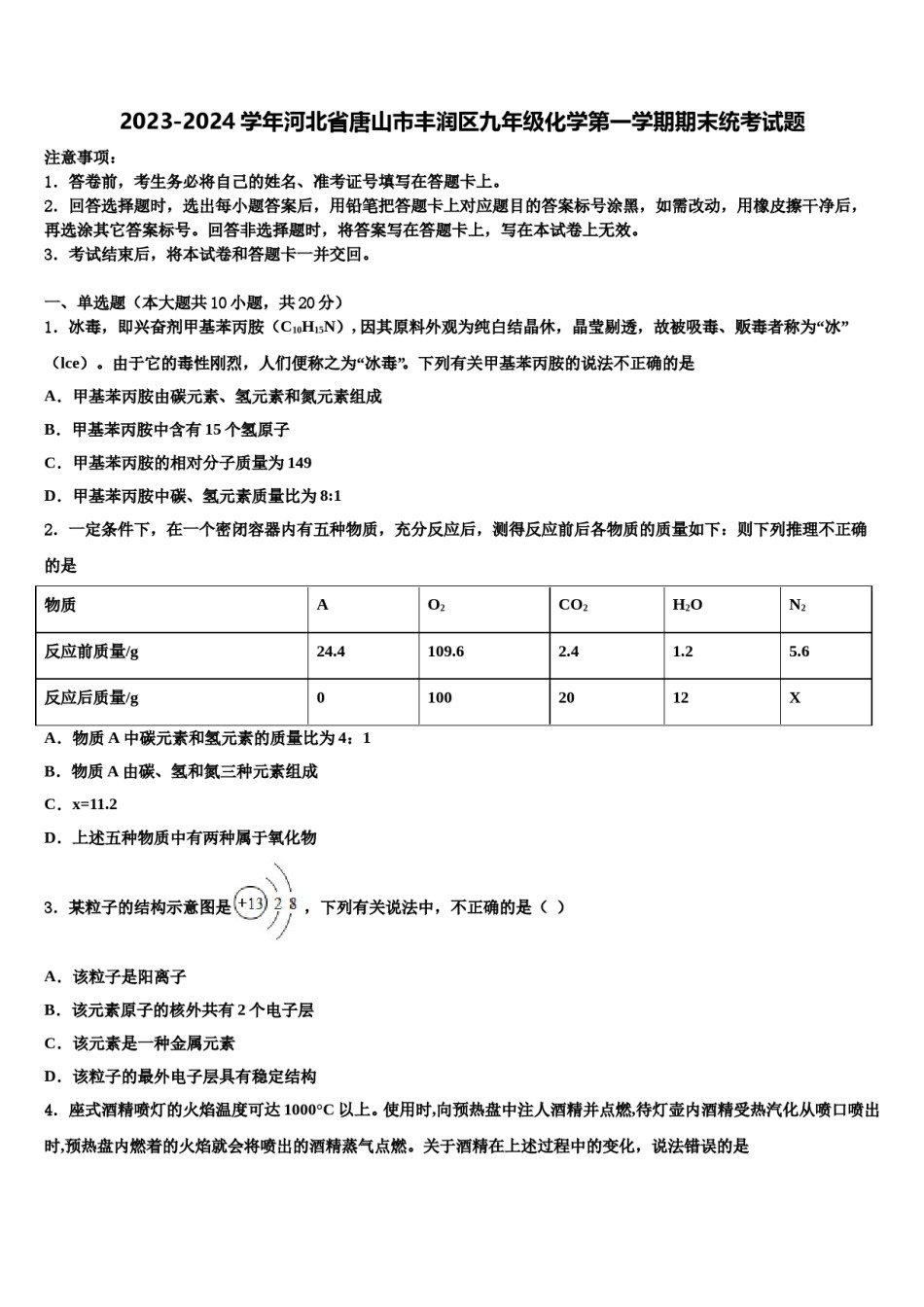 2023-2024学年河北省唐山市丰润区九年级化学第一学期期末统考试题含解析.doc_第1页
