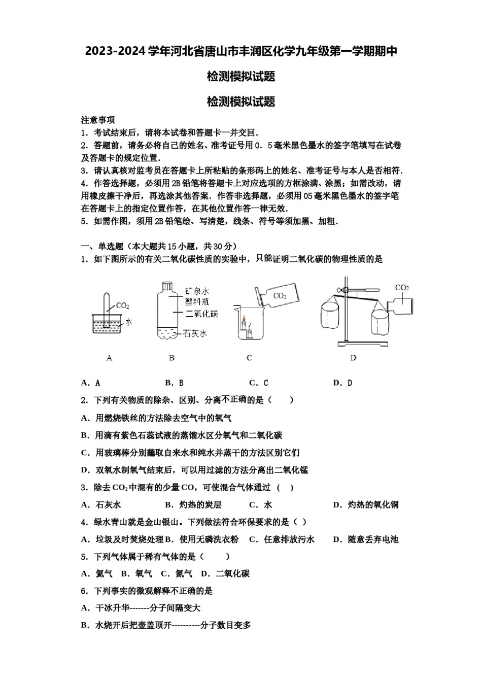 2023-2024学年河北省唐山市丰润区化学九年级第一学期期中检测模拟试题含解析.doc_第1页