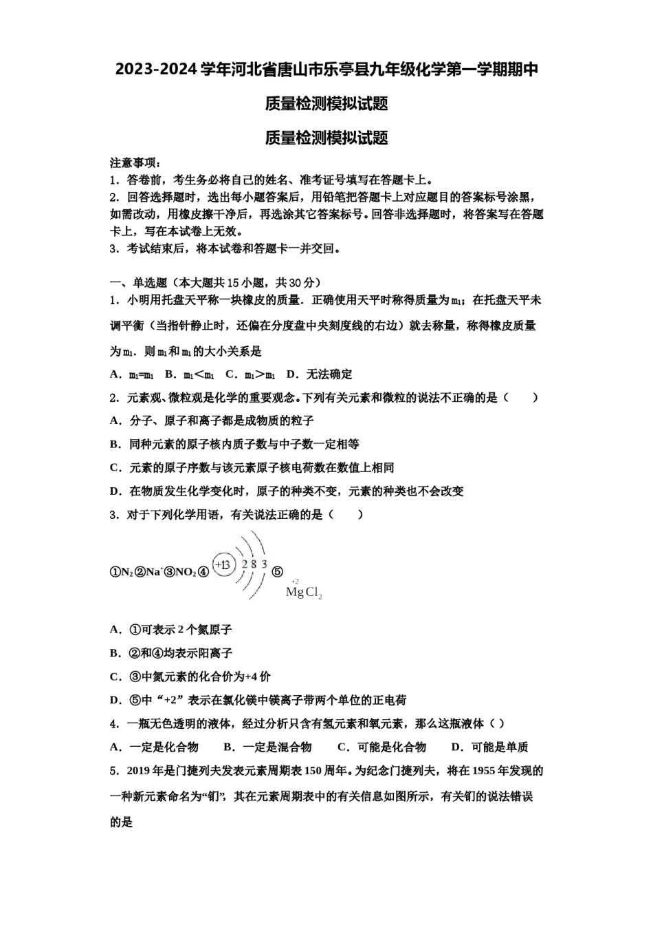 2023-2024学年河北省唐山市乐亭县九年级化学第一学期期中质量检测模拟试题含解析.doc_第1页