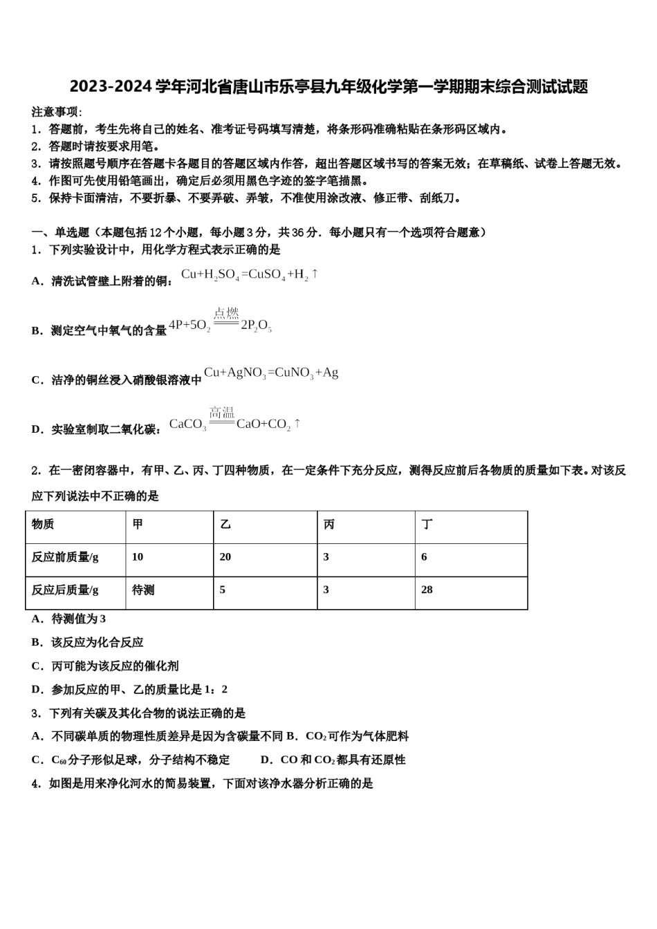2023-2024学年河北省唐山市乐亭县九年级化学第一学期期末综合测试试题含解析.doc_第1页
