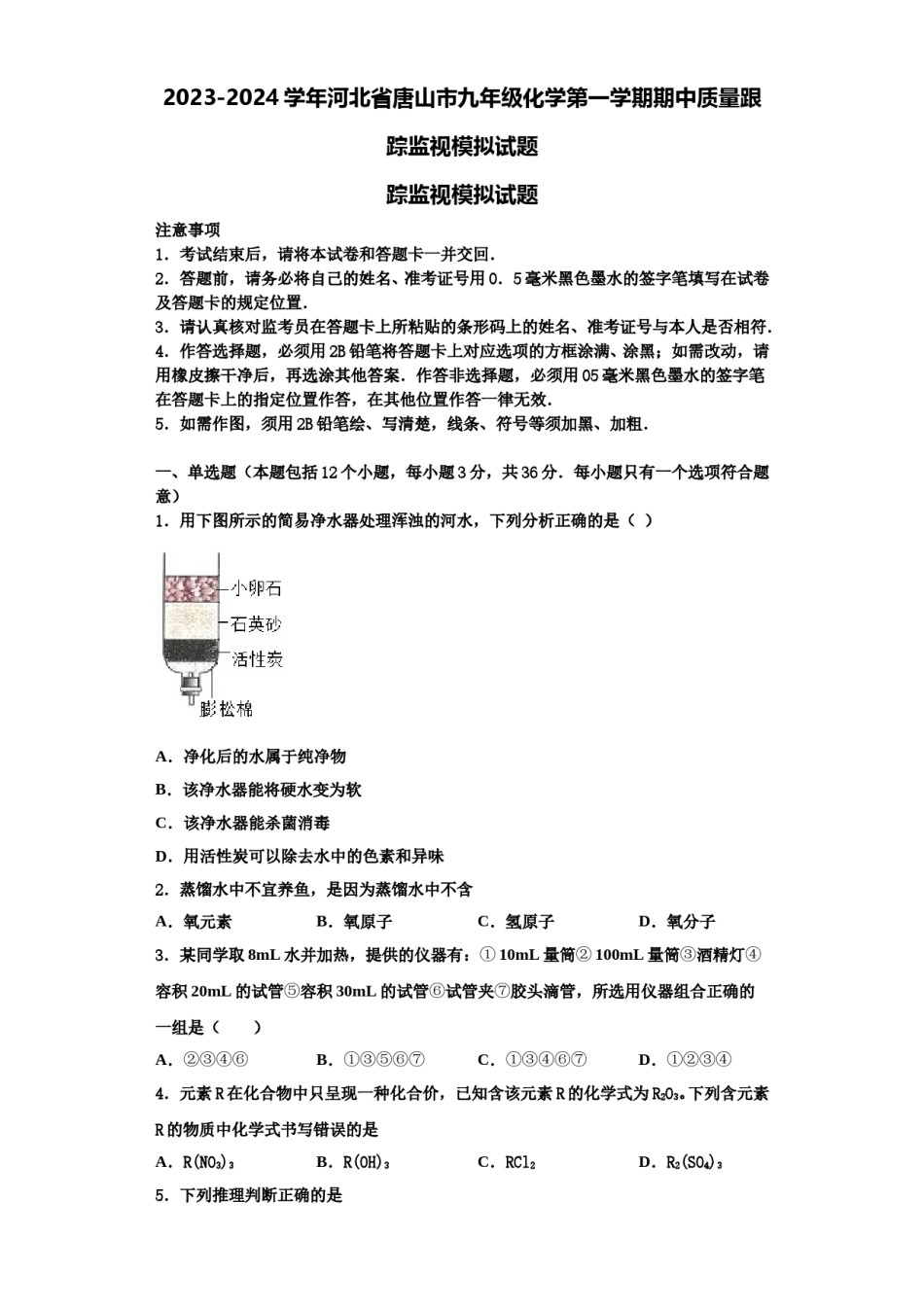 2023-2024学年河北省唐山市九年级化学第一学期期中质量跟踪监视模拟试题含解析.doc_第1页