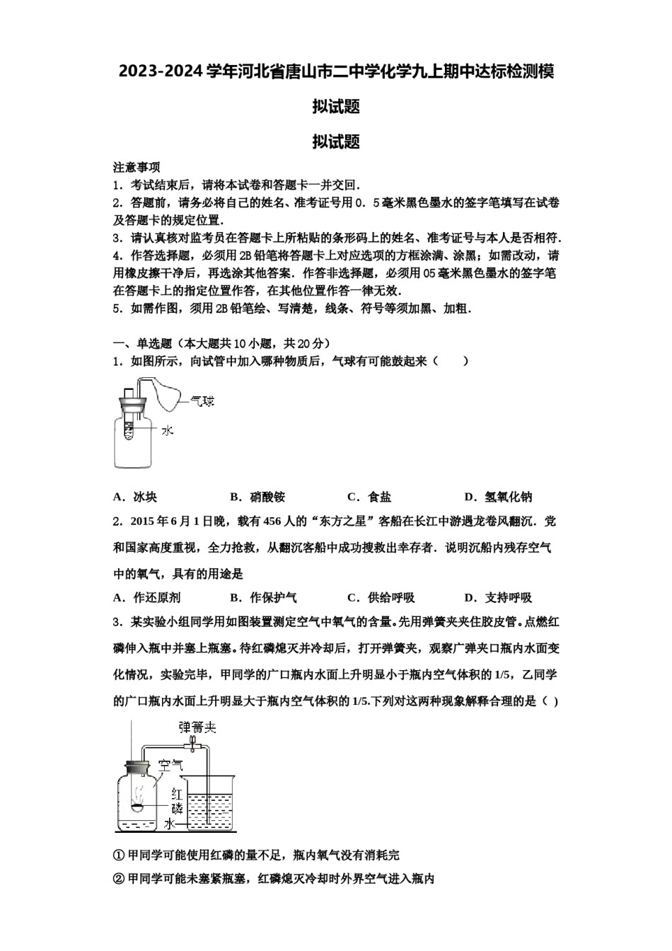 2023-2024学年河北省唐山市二中学化学九上期中达标检测模拟试题含解析.doc_第1页
