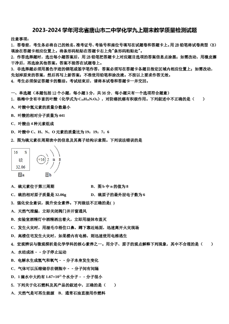 2023-2024学年河北省唐山市二中学化学九上期末教学质量检测试题含解析.doc_第1页