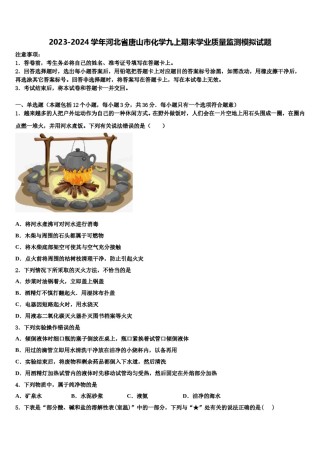 2023-2024学年河北省唐山市化学九上期末学业质量监测模拟试题含解析.doc