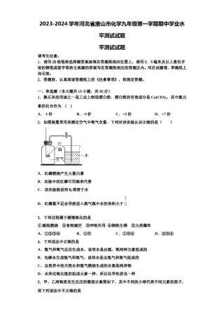 2023-2024学年河北省唐山市化学九年级第一学期期中学业水平测试试题含解析.doc