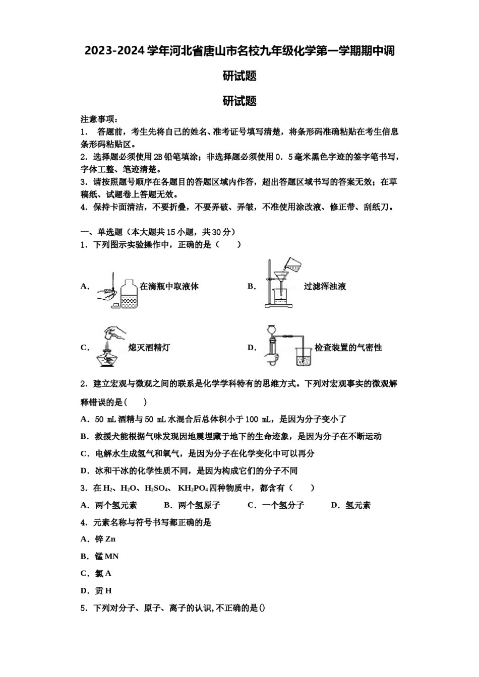 2023-2024学年河北省唐山市名校九年级化学第一学期期中调研试题含解析.doc_第1页