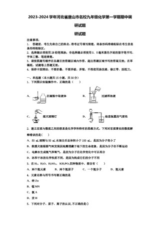 2023-2024学年河北省唐山市名校九年级化学第一学期期中调研试题含解析.doc