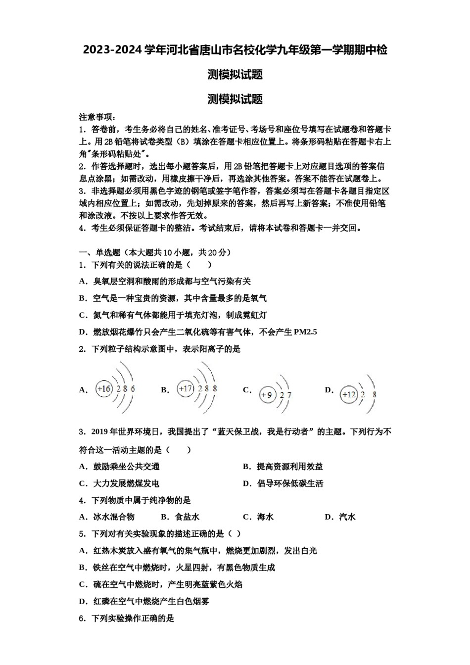 2023-2024学年河北省唐山市名校化学九年级第一学期期中检测模拟试题含解析.doc_第1页