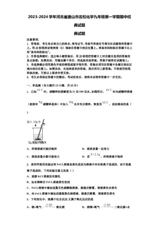 2023-2024学年河北省唐山市名校化学九年级第一学期期中经典试题含解析.doc