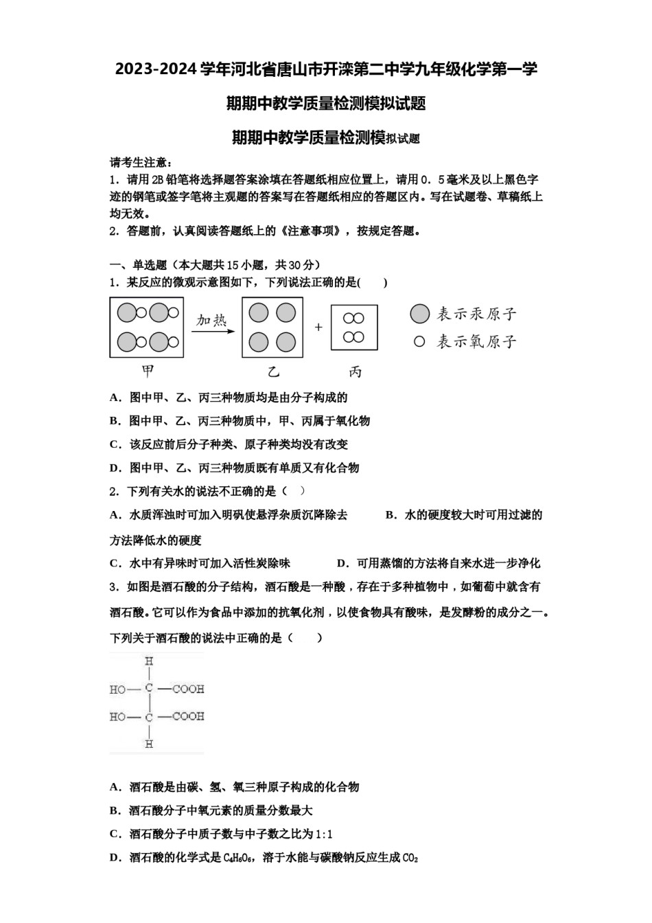 2023-2024学年河北省唐山市开滦第二中学九年级化学第一学期期中教学质量检测模拟试题含解析.doc_第1页