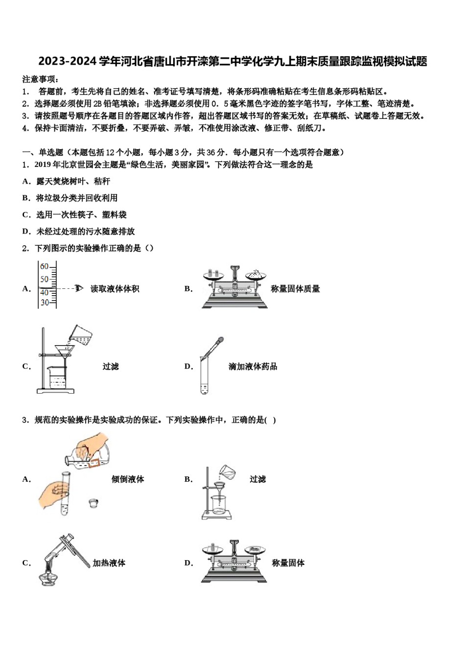 2023-2024学年河北省唐山市开滦第二中学化学九上期末质量跟踪监视模拟试题含解析.doc_第1页