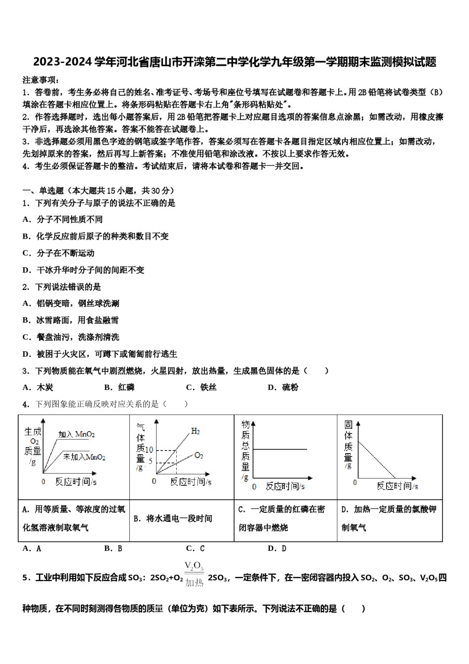 2023-2024学年河北省唐山市开滦第二中学化学九年级第一学期期末监测模拟试题含解析.doc_第1页