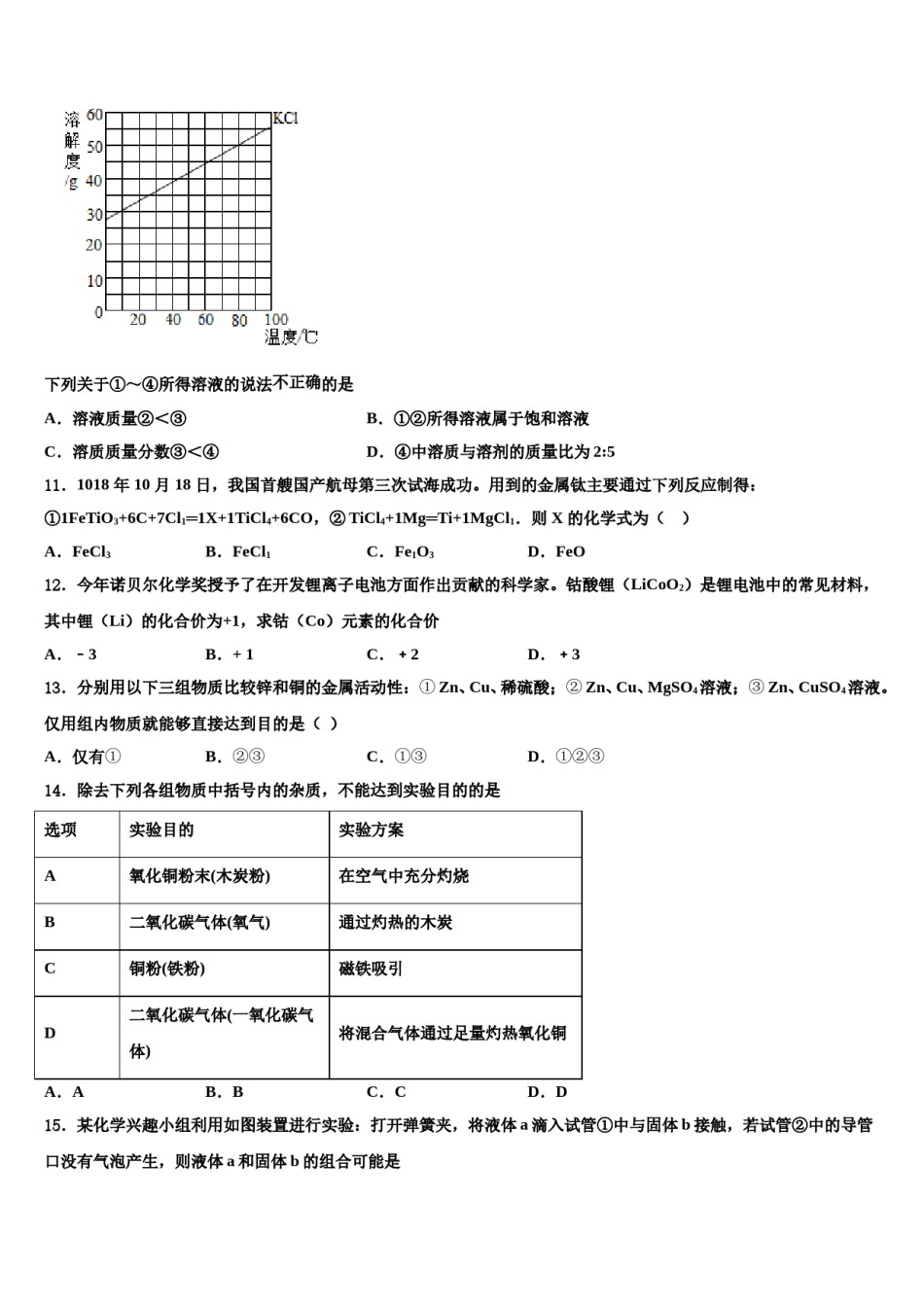2023-2024学年河北省唐山市开滦第二中学化学九年级第一学期期末监测模拟试题含解析.doc_第3页