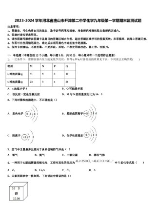 2023-2024学年河北省唐山市开滦第二中学化学九年级第一学期期末监测试题含解析.doc