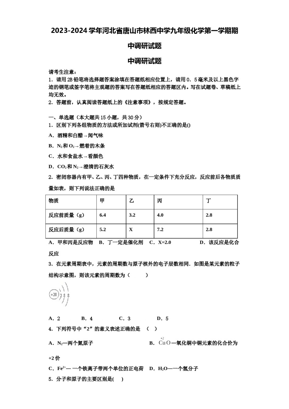 2023-2024学年河北省唐山市林西中学九年级化学第一学期期中调研试题含解析.doc_第1页