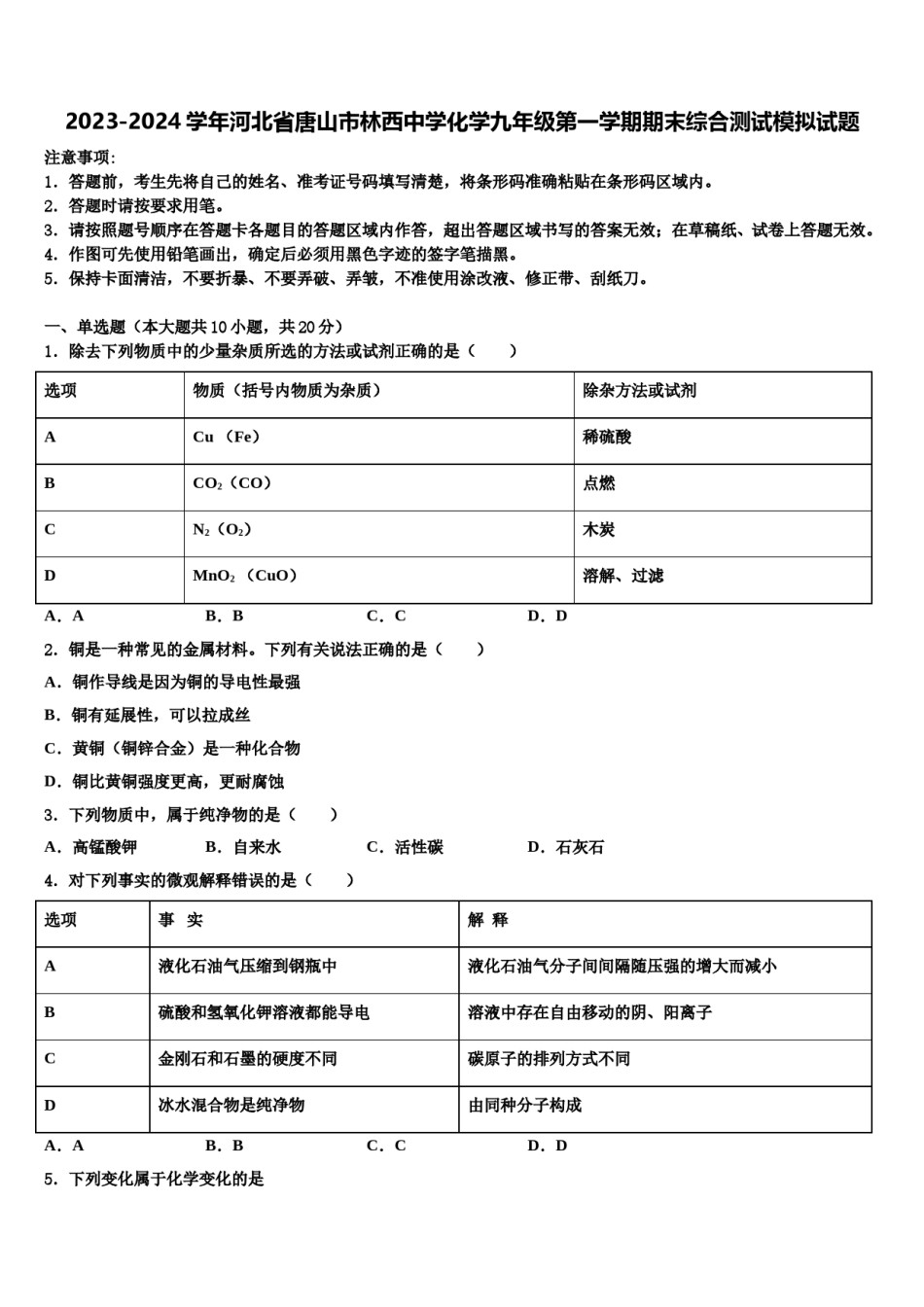 2023-2024学年河北省唐山市林西中学化学九年级第一学期期末综合测试模拟试题含解析.doc_第1页