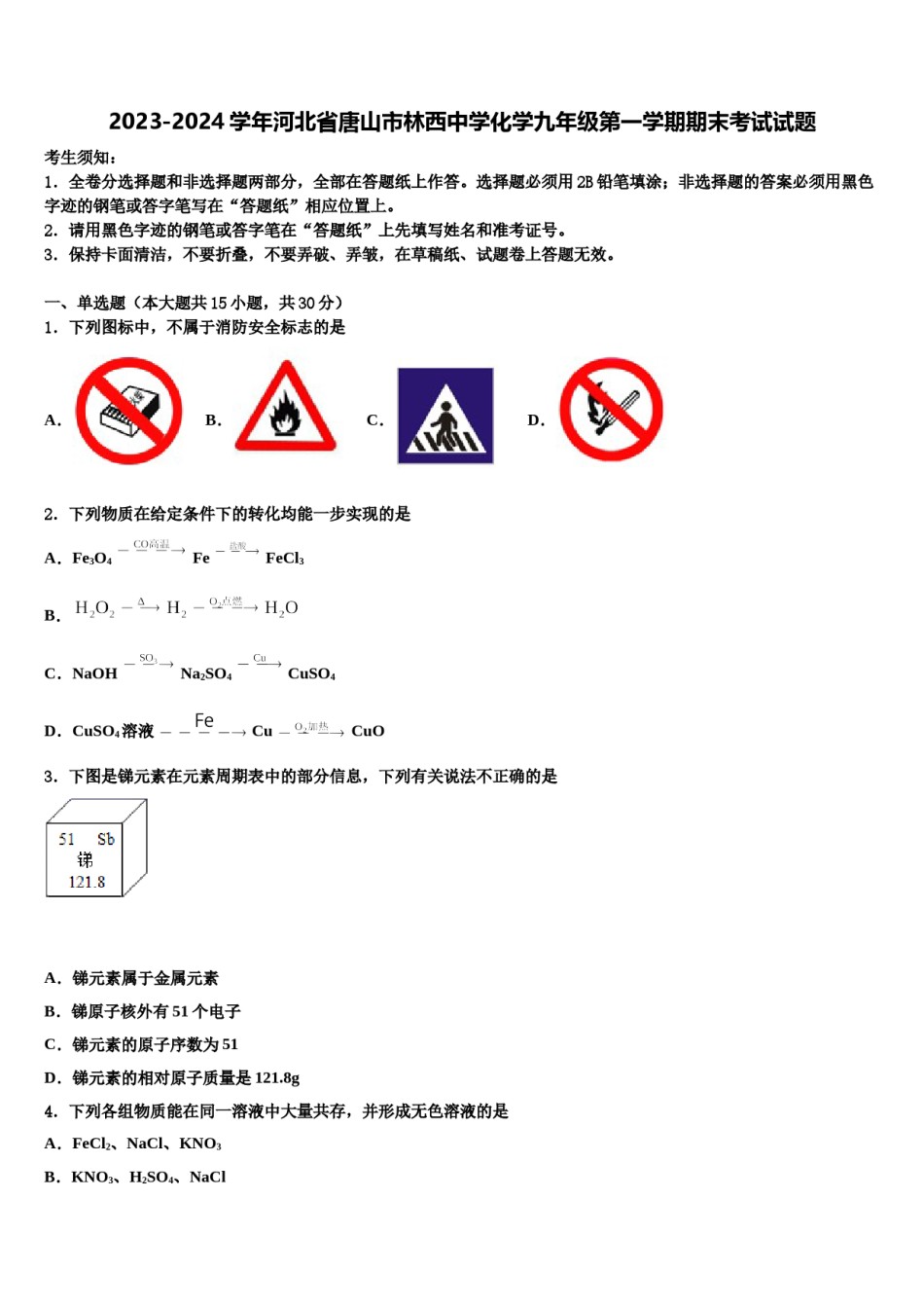 2023-2024学年河北省唐山市林西中学化学九年级第一学期期末考试试题含解析.doc_第1页