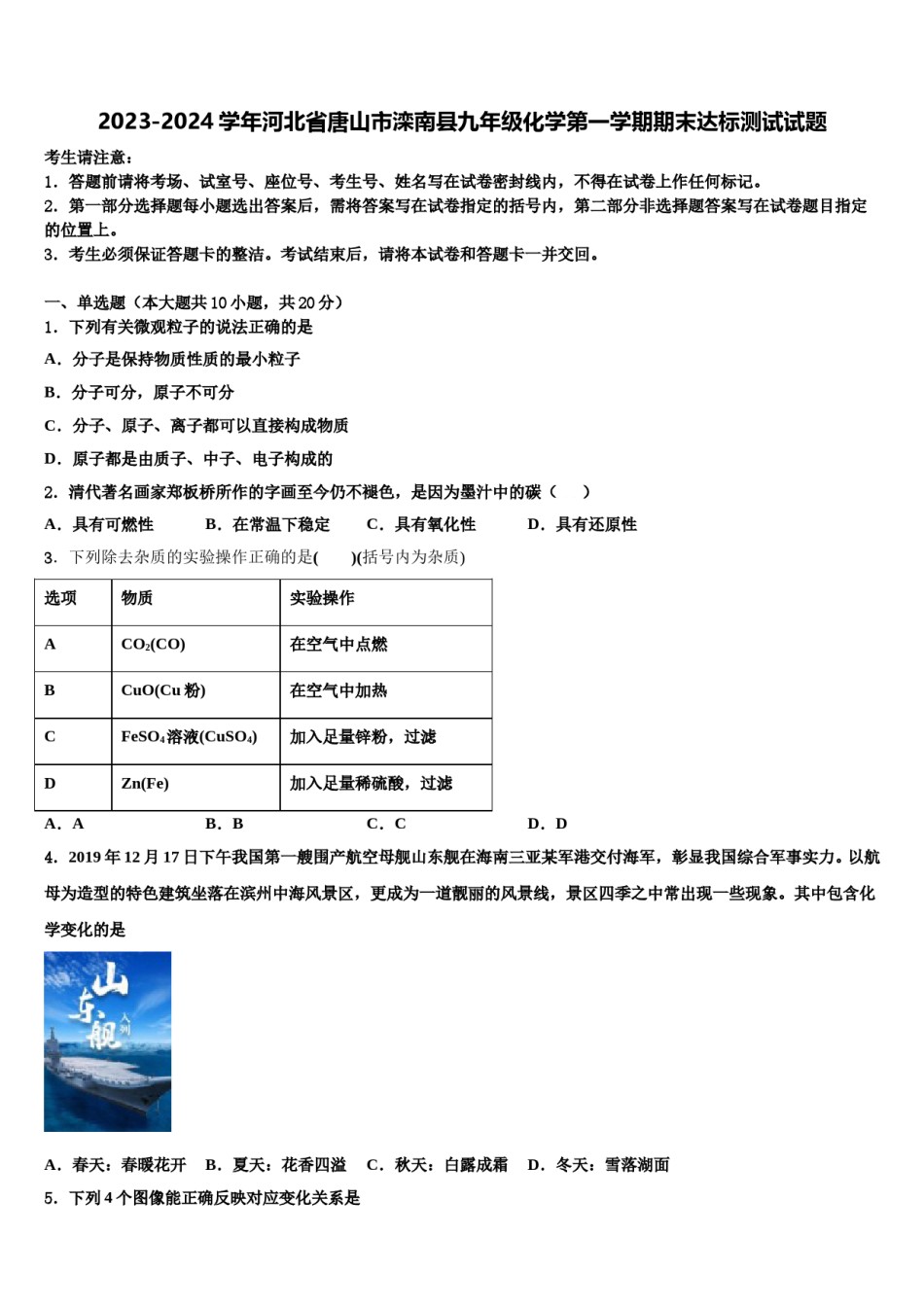 2023-2024学年河北省唐山市滦南县九年级化学第一学期期末达标测试试题含解析.doc_第1页