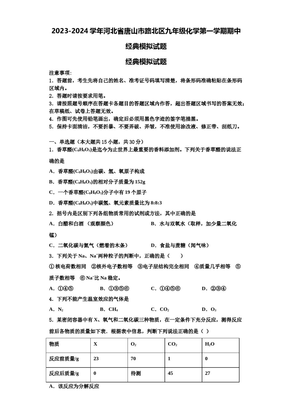 2023-2024学年河北省唐山市路北区九年级化学第一学期期中经典模拟试题含解析.doc_第1页