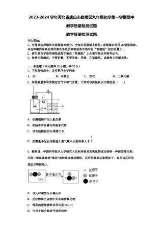 2023-2024学年河北省唐山市路南区九年级化学第一学期期中教学质量检测试题含解析.doc
