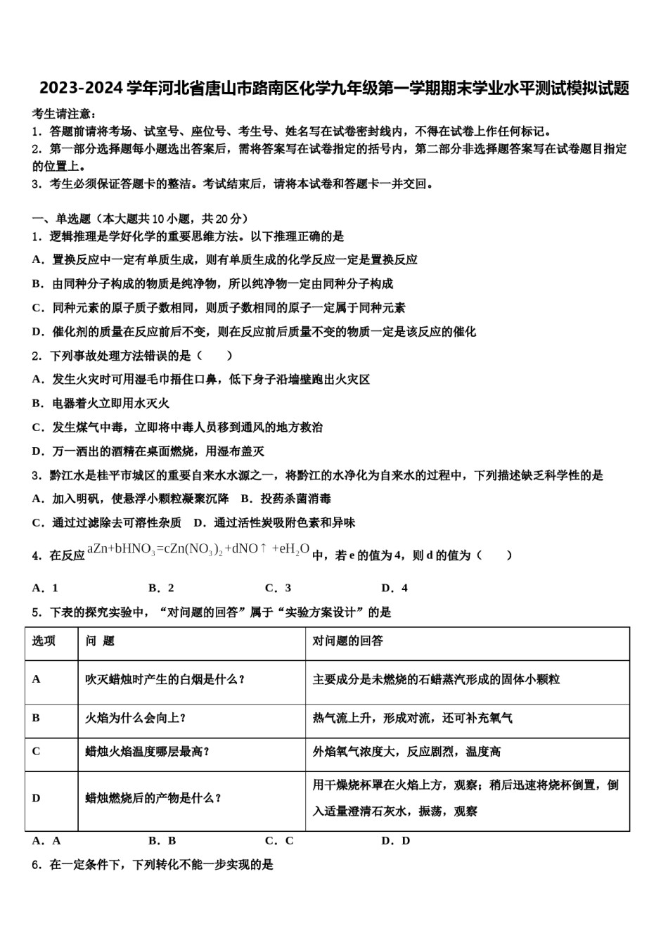 2023-2024学年河北省唐山市路南区化学九年级第一学期期末学业水平测试模拟试题含解析.doc_第1页
