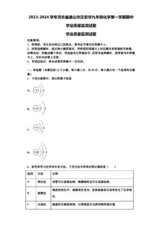 2023-2024学年河北省唐山市迁安市九年级化学第一学期期中学业质量监测试题含解析.doc