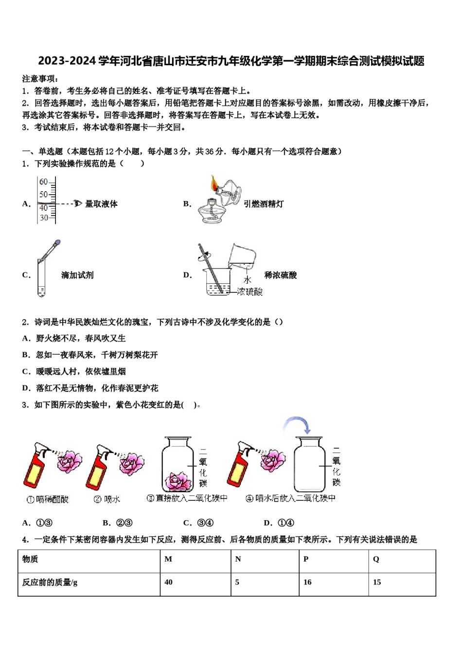 2023-2024学年河北省唐山市迁安市九年级化学第一学期期末综合测试模拟试题含解析.doc_第1页