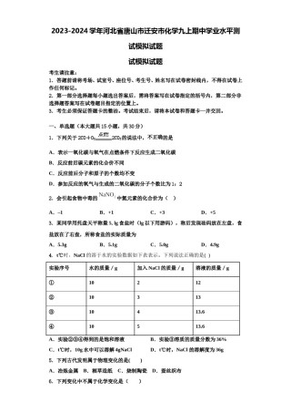 2023-2024学年河北省唐山市迁安市化学九上期中学业水平测试模拟试题含解析.doc