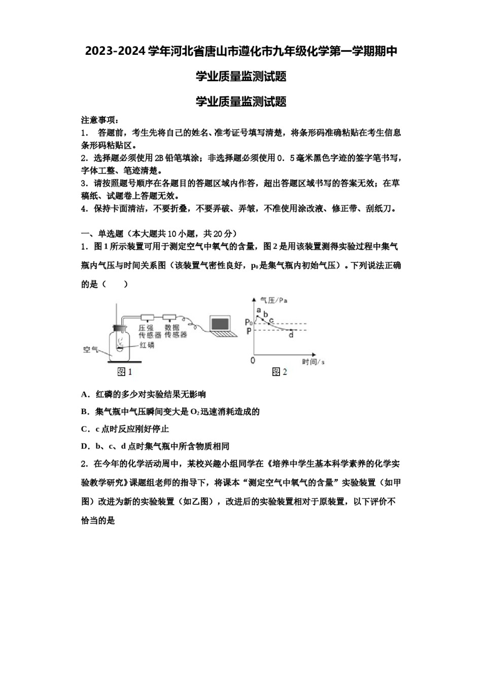 2023-2024学年河北省唐山市遵化市九年级化学第一学期期中学业质量监测试题含解析.doc_第1页