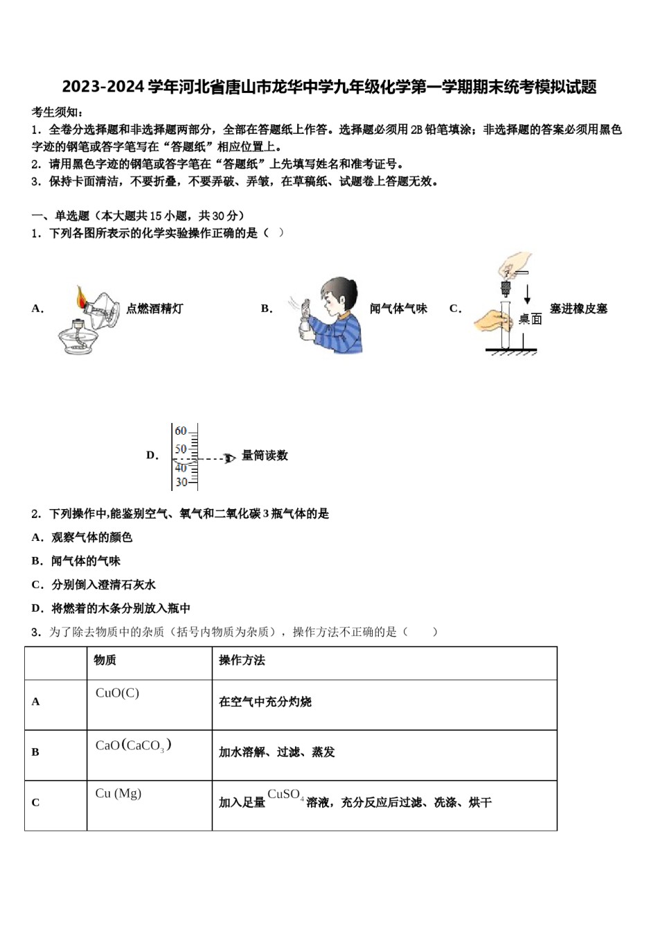 2023-2024学年河北省唐山市龙华中学九年级化学第一学期期末统考模拟试题含解析.doc_第1页