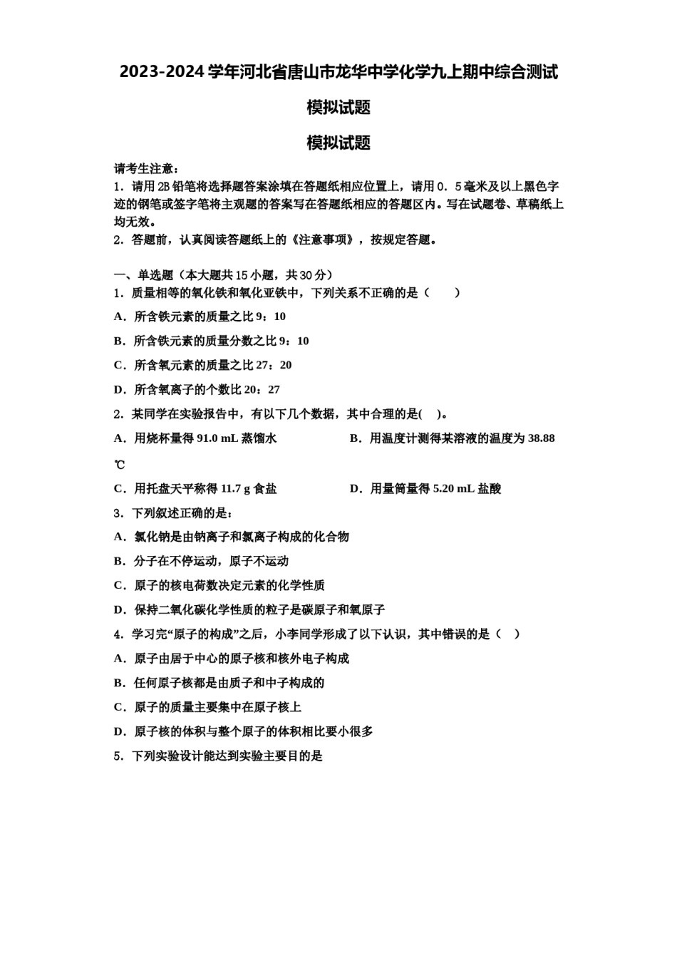 2023-2024学年河北省唐山市龙华中学化学九上期中综合测试模拟试题含解析.doc_第1页