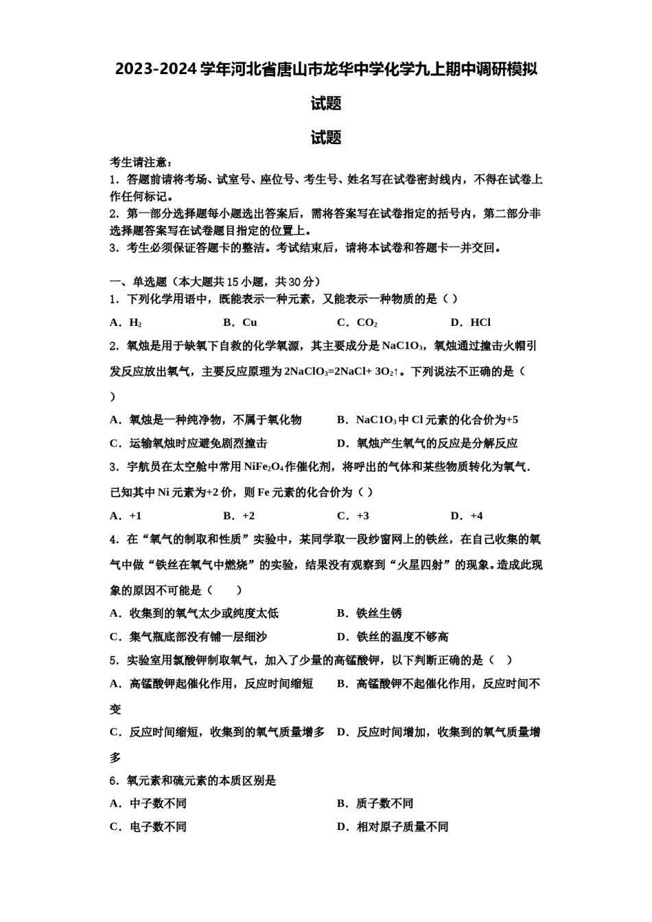 2023-2024学年河北省唐山市龙华中学化学九上期中调研模拟试题含解析.doc_第1页