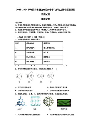 2023-2024学年河北省唐山市龙泉中学化学九上期中质量跟踪监视试题含解析.doc