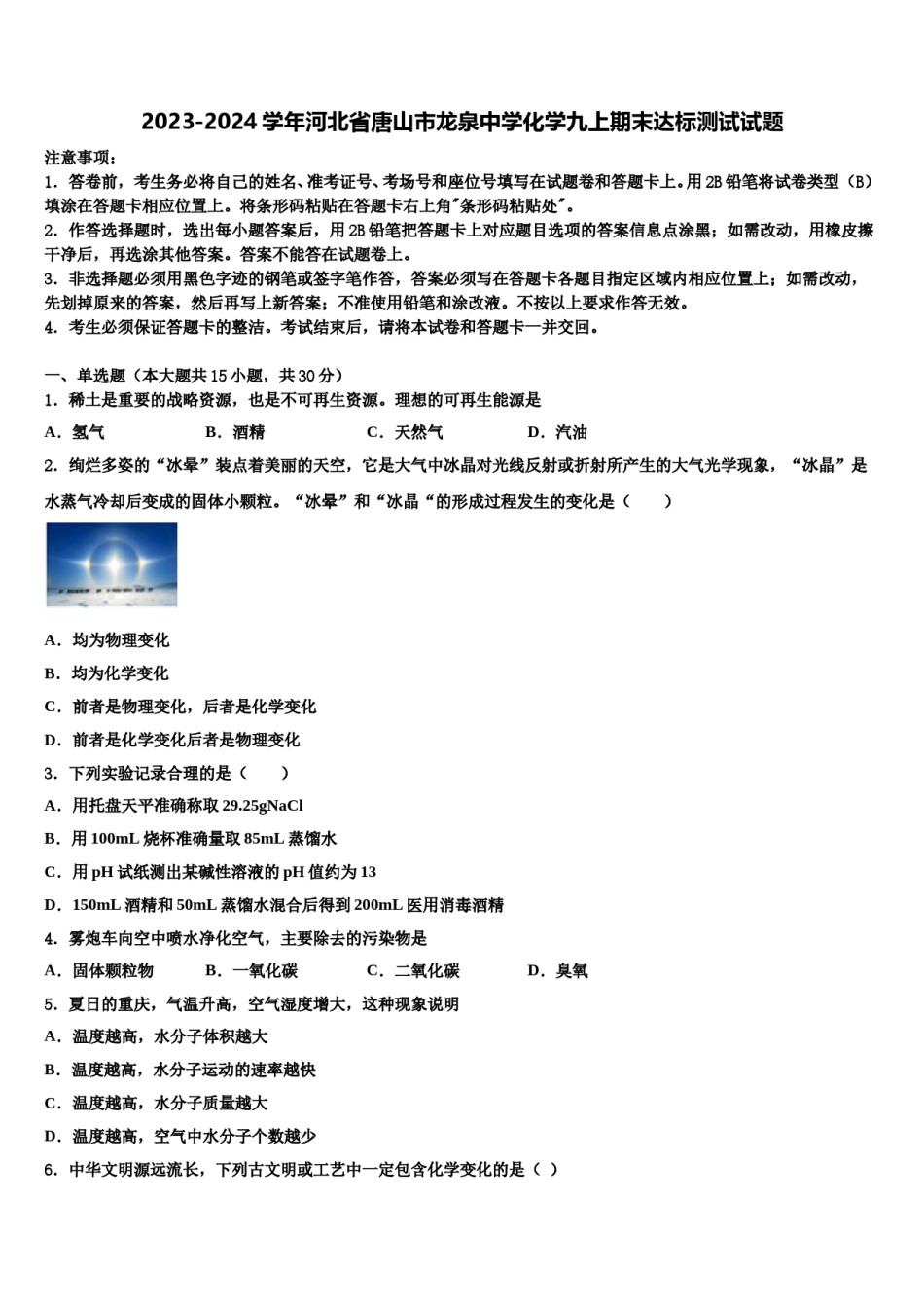 2023-2024学年河北省唐山市龙泉中学化学九上期末达标测试试题含解析.doc_第1页