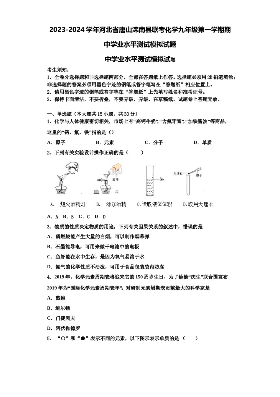 2023-2024学年河北省唐山滦南县联考化学九年级第一学期期中学业水平测试模拟试题含解析.doc_第1页