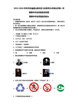 2023-2024学年河北省唐山路北区七校联考九年级化学第一学期期中学业质量监测试题含解析.doc