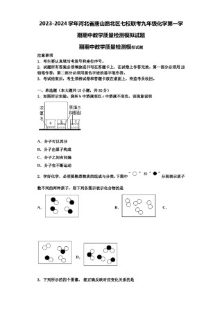 2023-2024学年河北省唐山路北区七校联考九年级化学第一学期期中教学质量检测模拟试题含解析.doc