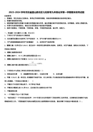 2023-2024学年河北省唐山路北区七校联考九年级化学第一学期期末统考试题含解析.doc