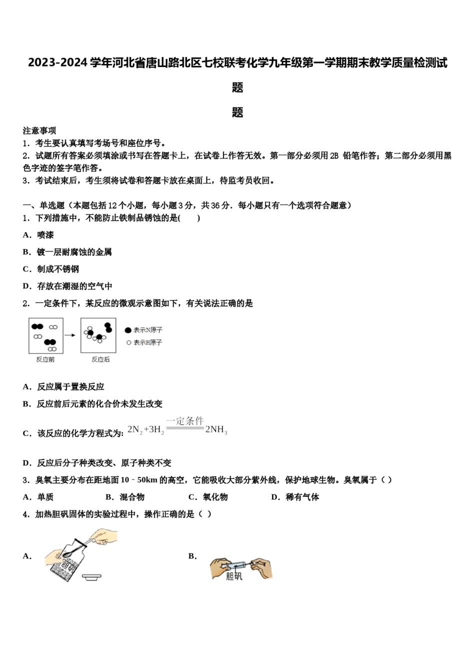 2023-2024学年河北省唐山路北区七校联考化学九年级第一学期期末教学质量检测试题含解析.doc_第1页