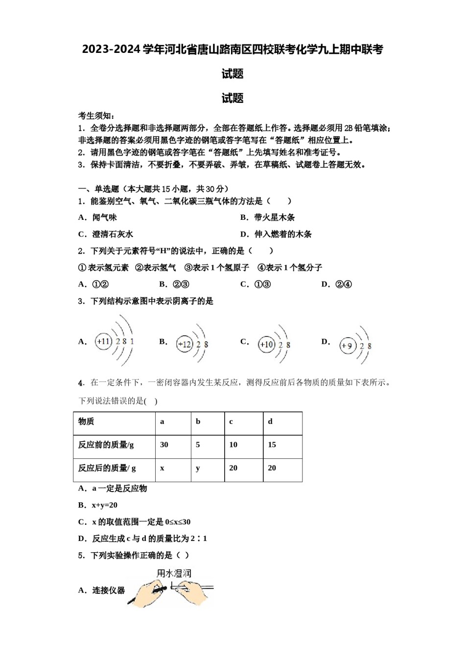 2023-2024学年河北省唐山路南区四校联考化学九上期中联考试题含解析.doc_第1页