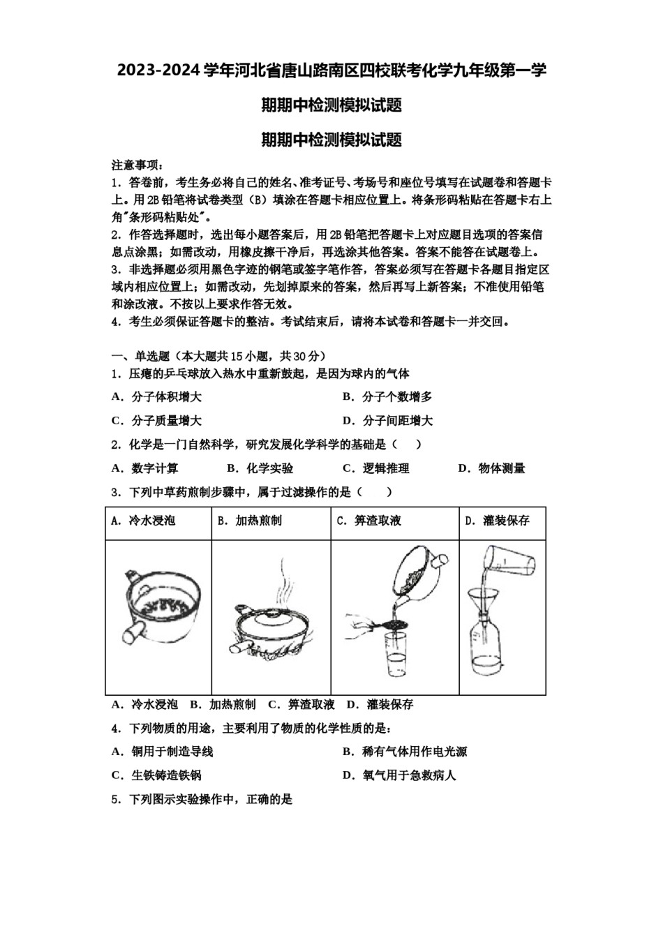 2023-2024学年河北省唐山路南区四校联考化学九年级第一学期期中检测模拟试题含解析.doc_第1页
