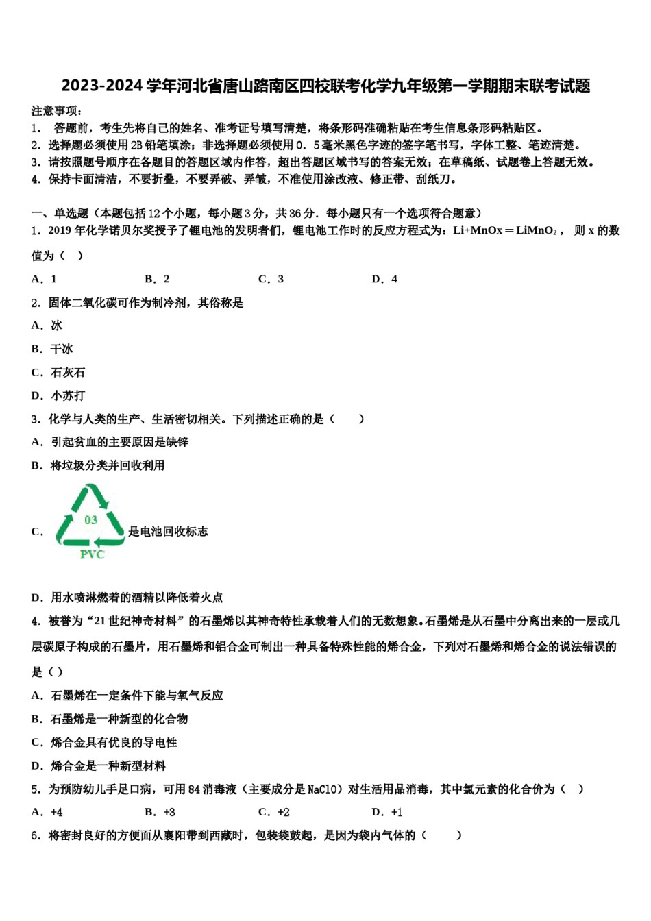 2023-2024学年河北省唐山路南区四校联考化学九年级第一学期期末联考试题含解析.doc_第1页