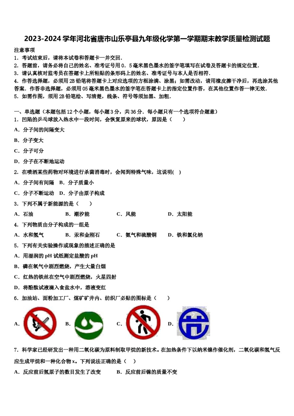 2023-2024学年河北省唐市山乐亭县九年级化学第一学期期末教学质量检测试题含解析.doc_第1页