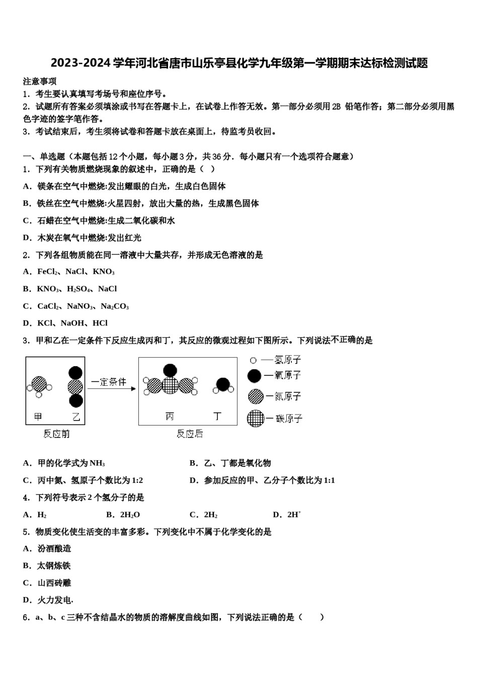 2023-2024学年河北省唐市山乐亭县化学九年级第一学期期末达标检测试题含解析.doc_第1页