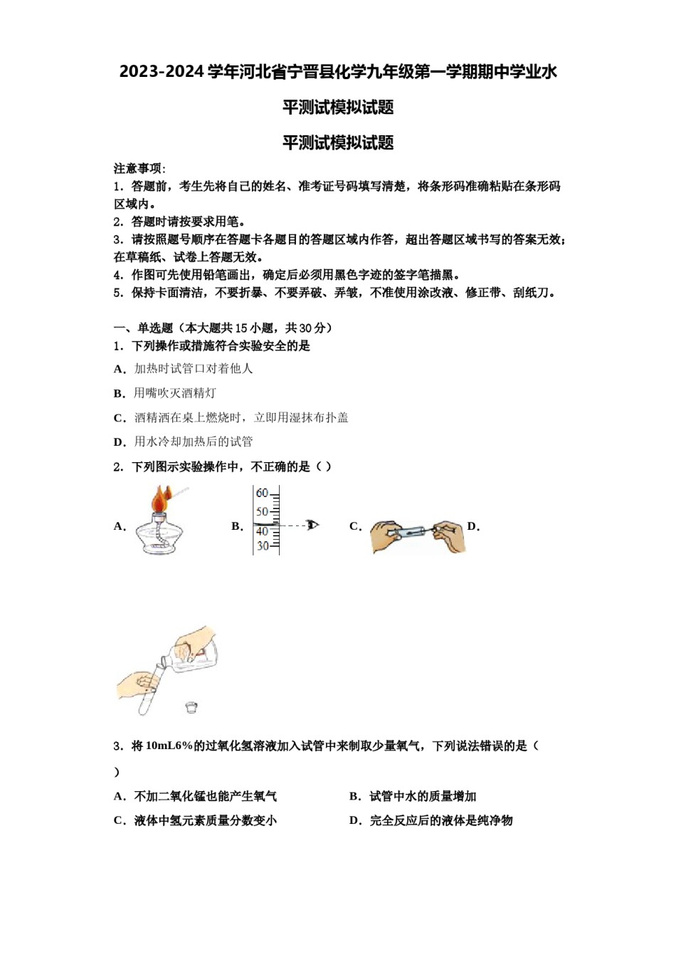 2023-2024学年河北省宁晋县化学九年级第一学期期中学业水平测试模拟试题含解析.doc_第1页