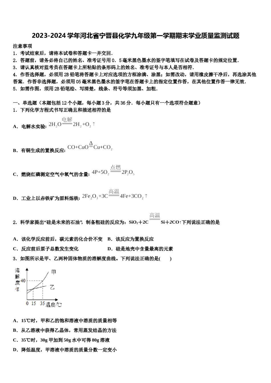 2023-2024学年河北省宁晋县化学九年级第一学期期末学业质量监测试题含解析.doc_第1页